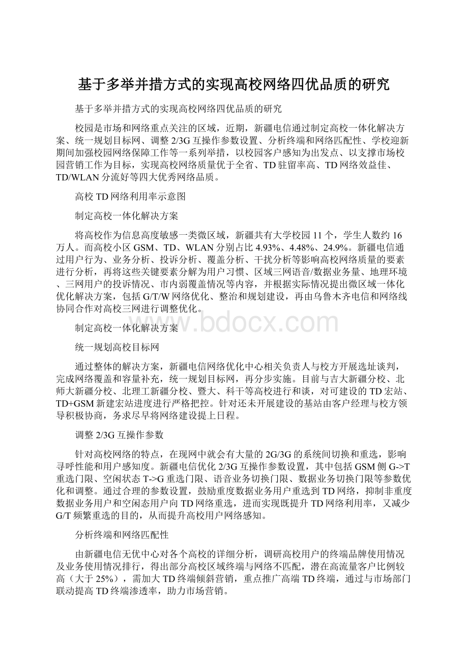 基于多举并措方式的实现高校网络四优品质的研究Word格式.docx