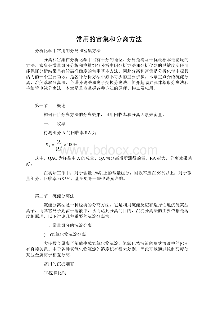 常用的富集和分离方法Word文档下载推荐.docx