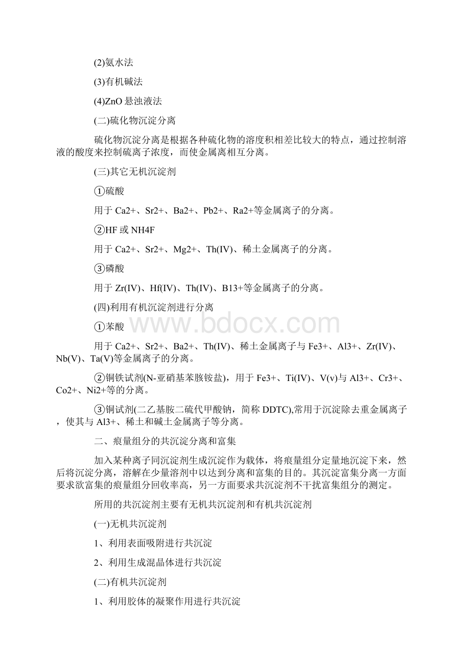 常用的富集和分离方法Word文档下载推荐.docx_第2页