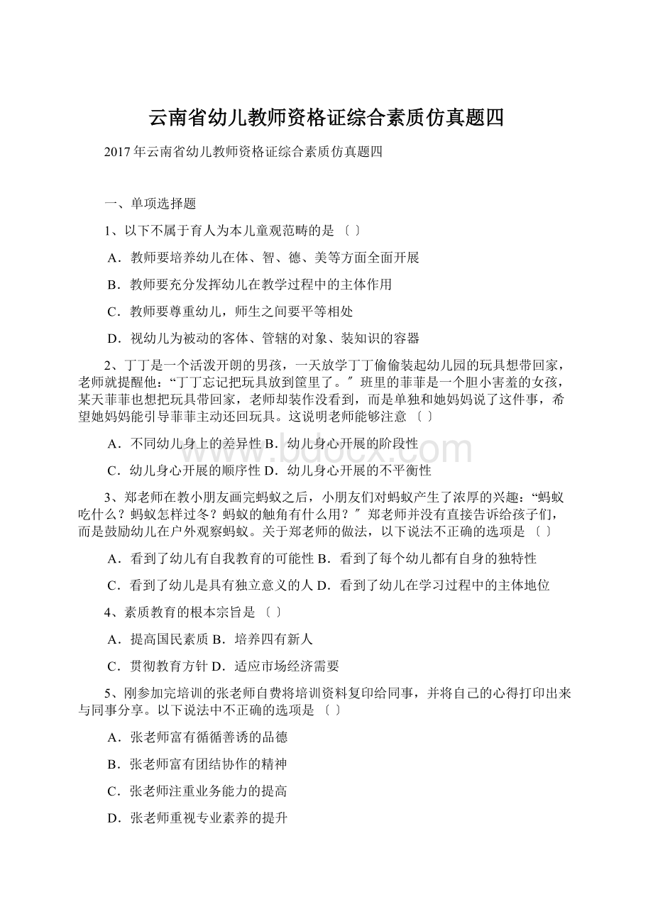 云南省幼儿教师资格证综合素质仿真题四.docx