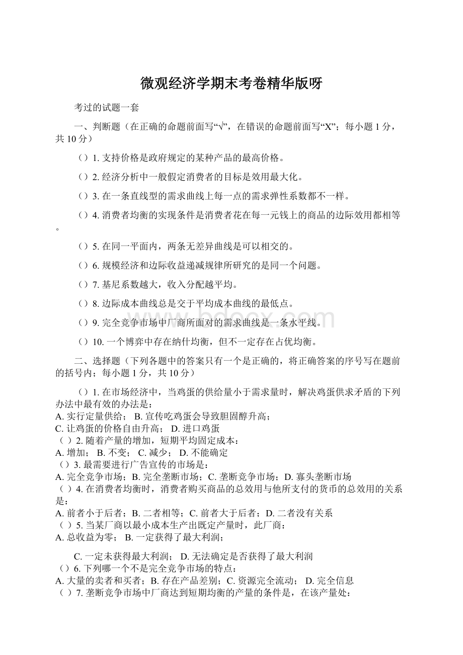 微观经济学期末考卷精华版呀Word格式文档下载.docx_第1页