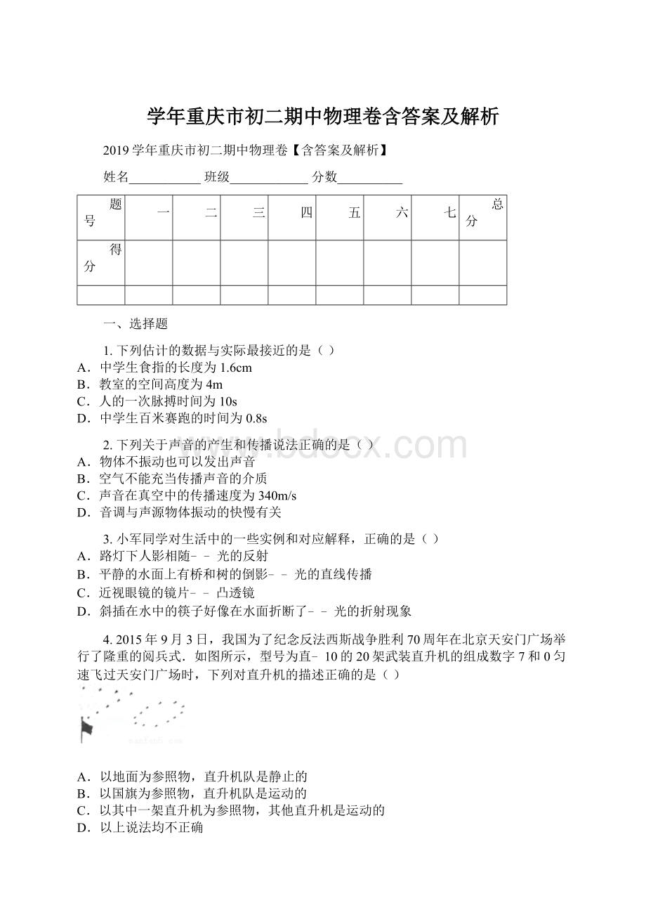 学年重庆市初二期中物理卷含答案及解析.docx_第1页