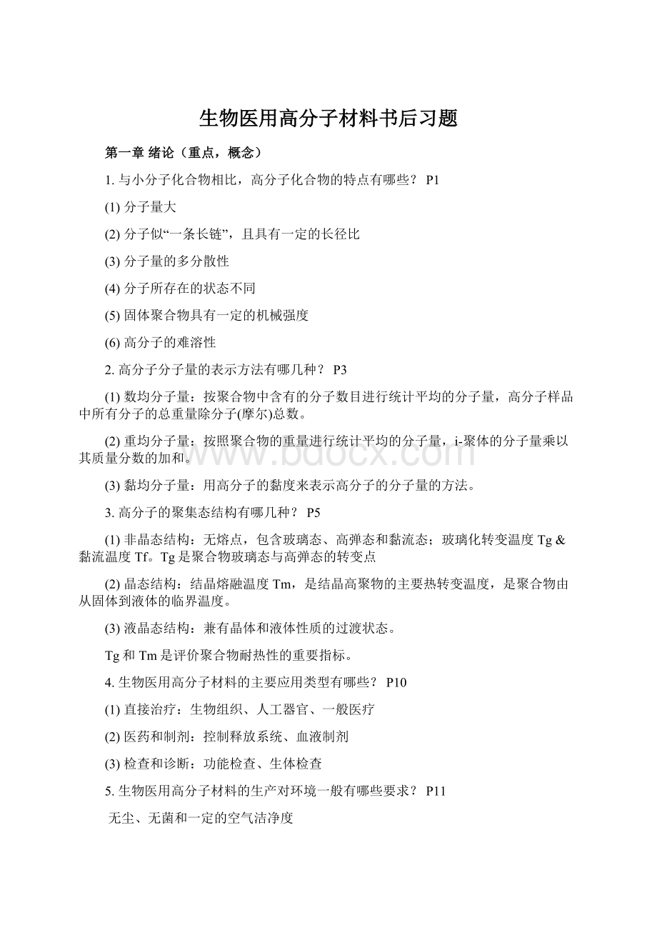 生物医用高分子材料书后习题Word格式文档下载.docx