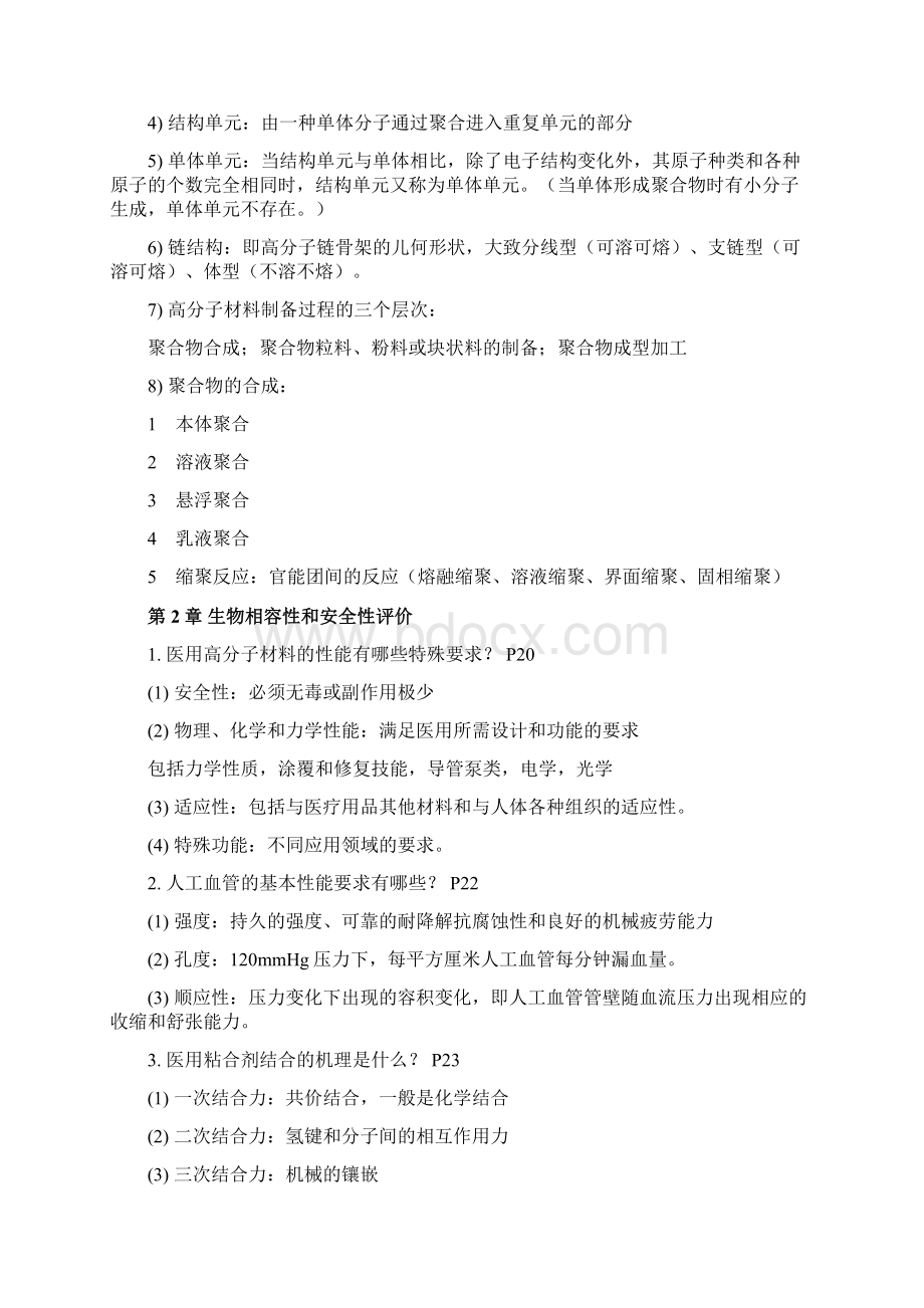 生物医用高分子材料书后习题.docx_第3页