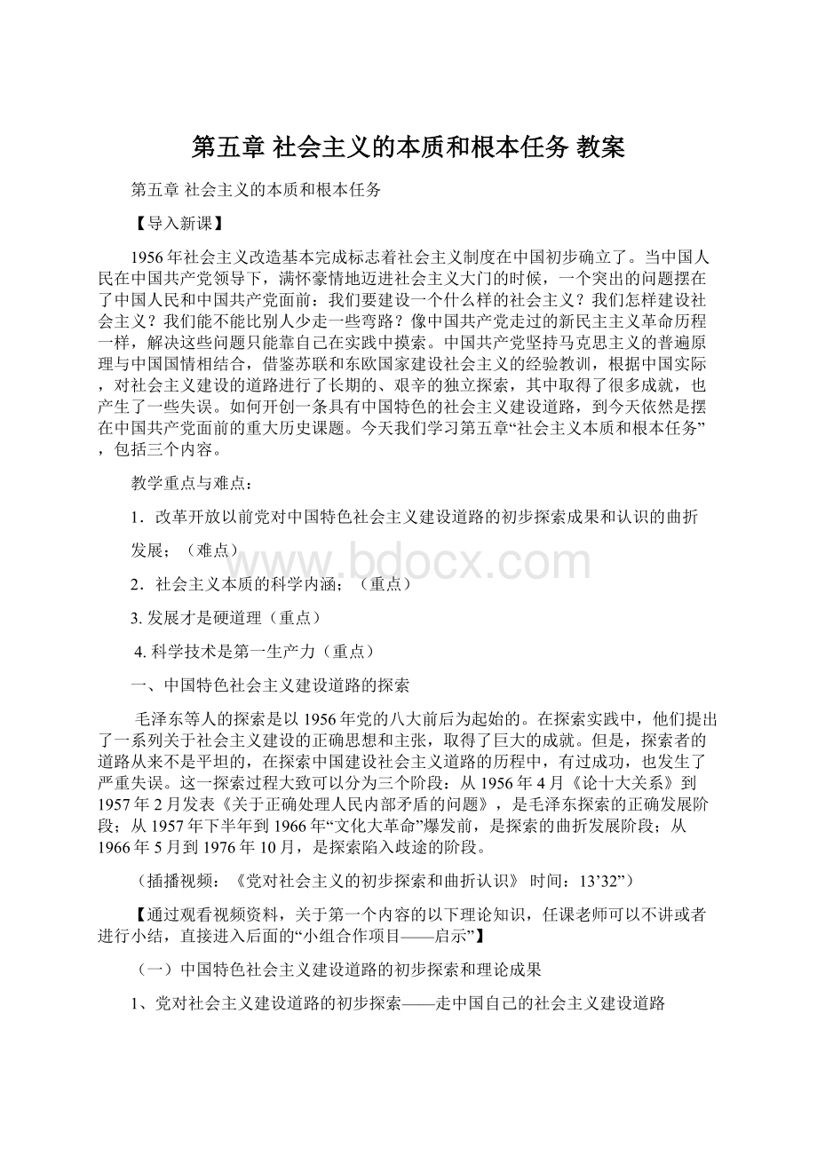 第五章社会主义的本质和根本任务 教案Word文件下载.docx_第1页