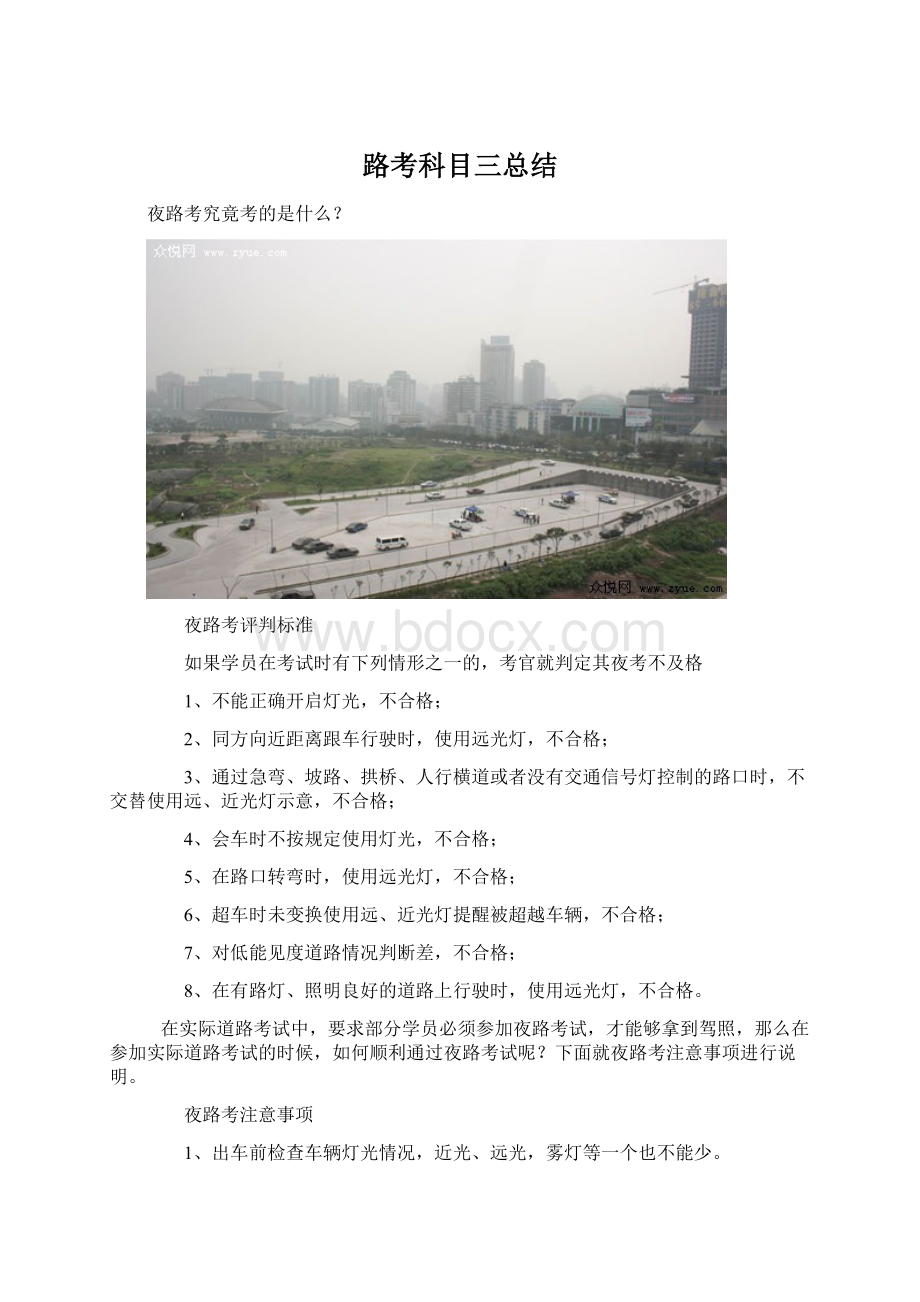 路考科目三总结.docx_第1页