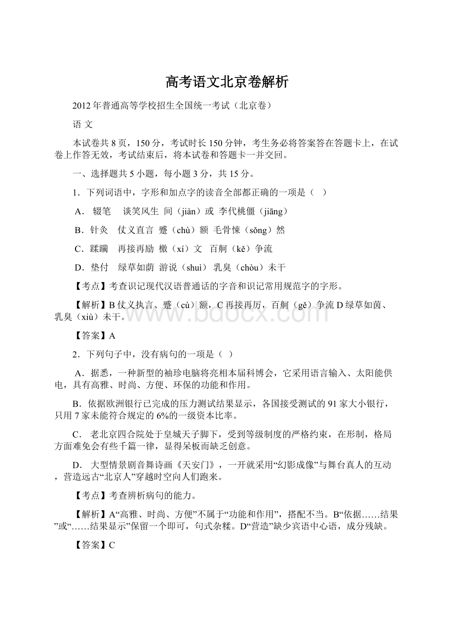 高考语文北京卷解析Word下载.docx_第1页