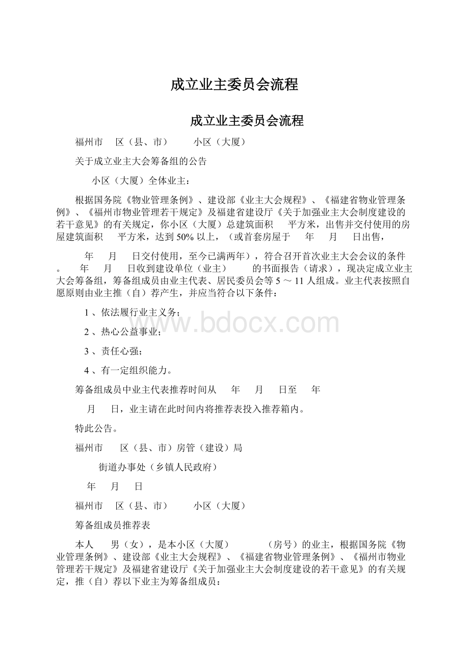 成立业主委员会流程Word文件下载.docx