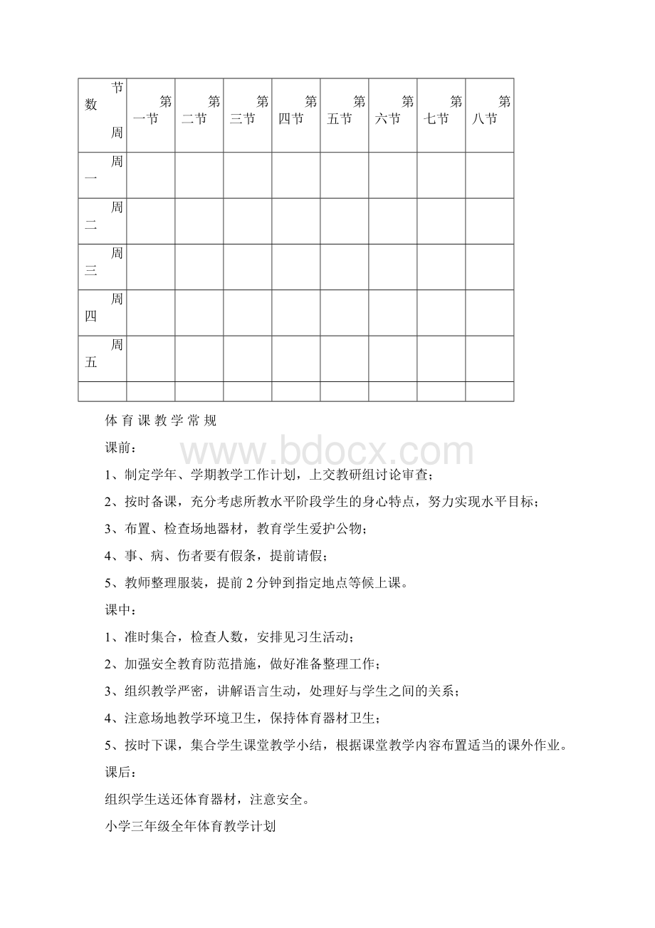 小学三年级上册体育教案文档格式.docx_第2页