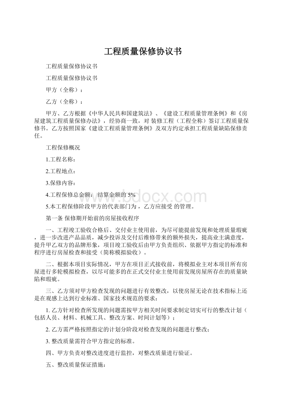 工程质量保修协议书.docx_第1页