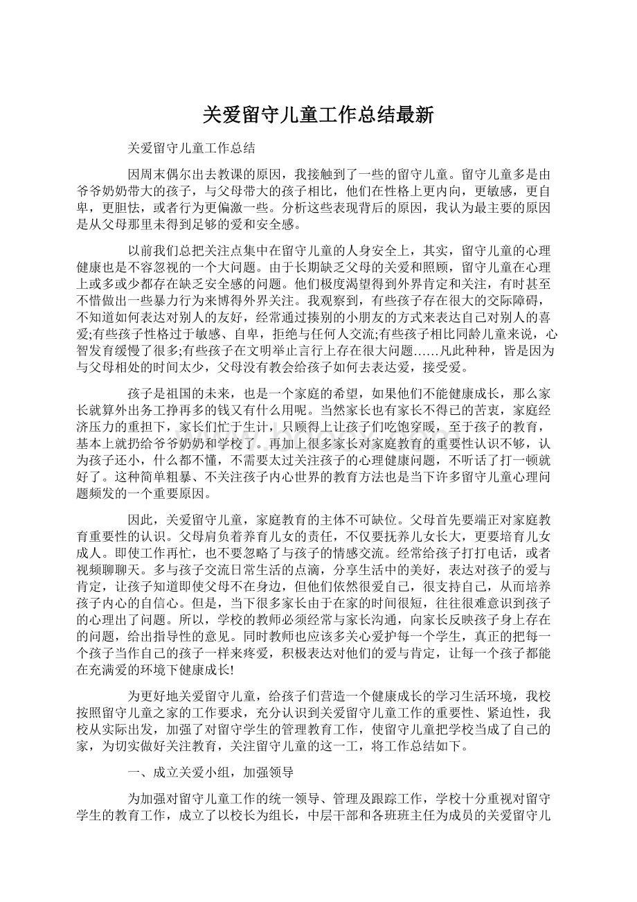 关爱留守儿童工作总结最新.docx