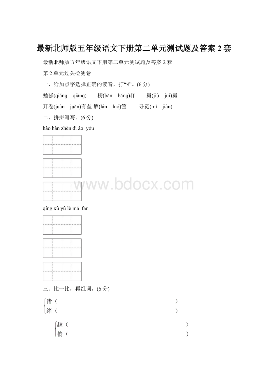 最新北师版五年级语文下册第二单元测试题及答案2套.docx_第1页