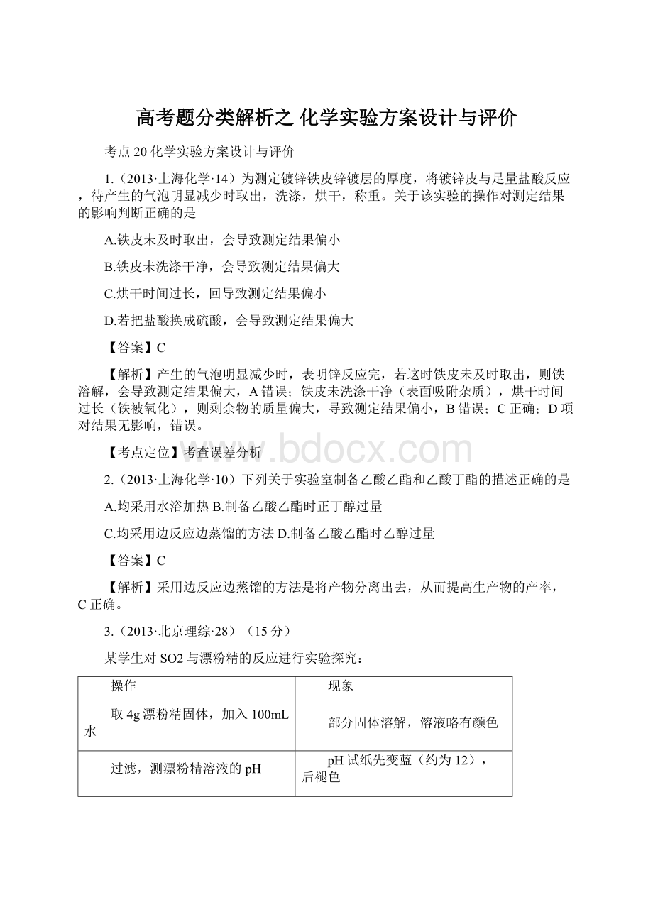 高考题分类解析之 化学实验方案设计与评价.docx_第1页