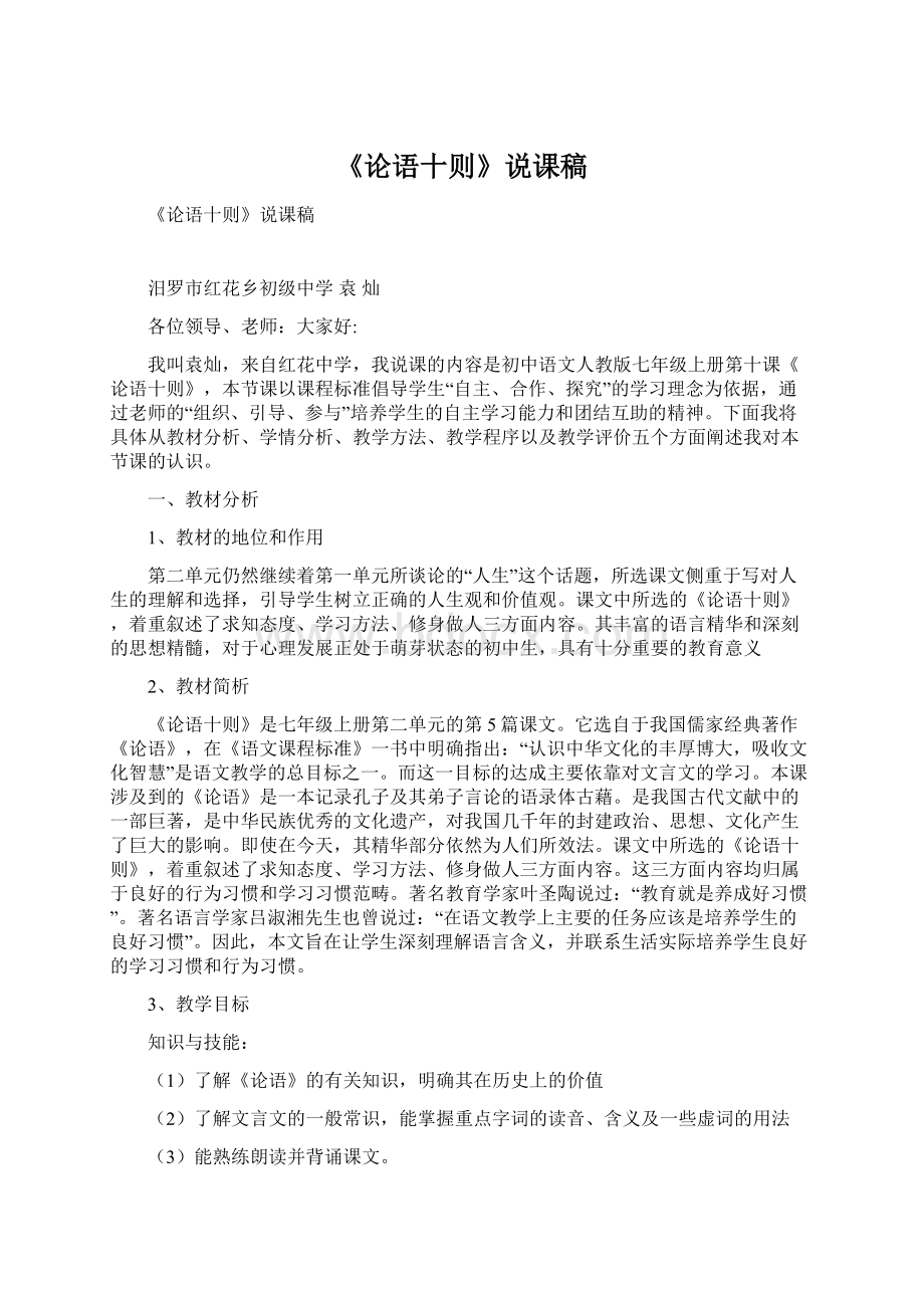 《论语十则》说课稿.docx_第1页