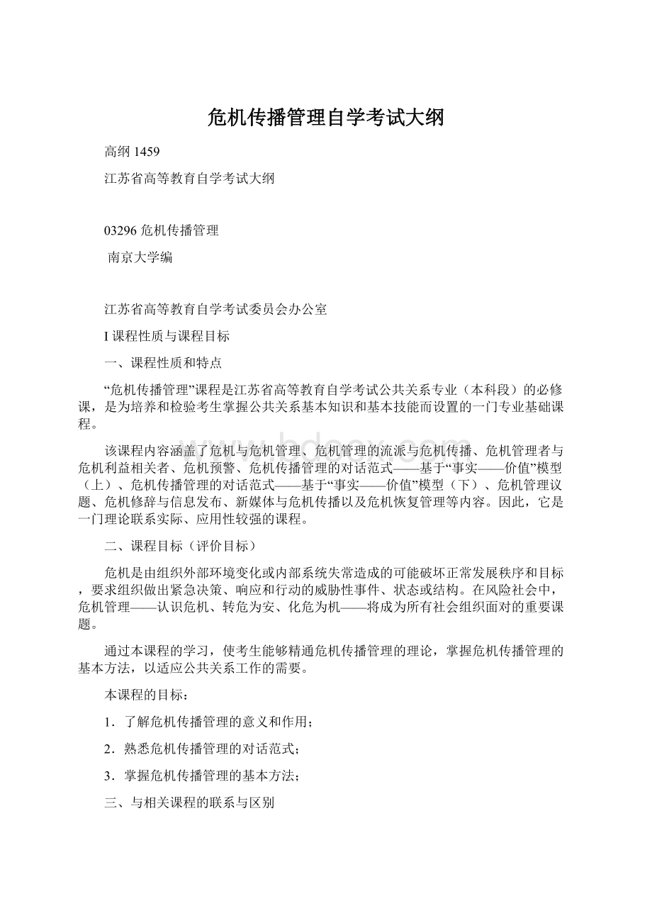 危机传播管理自学考试大纲Word下载.docx