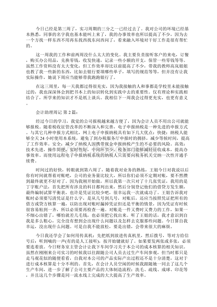 会计助理周记8篇.docx_第2页