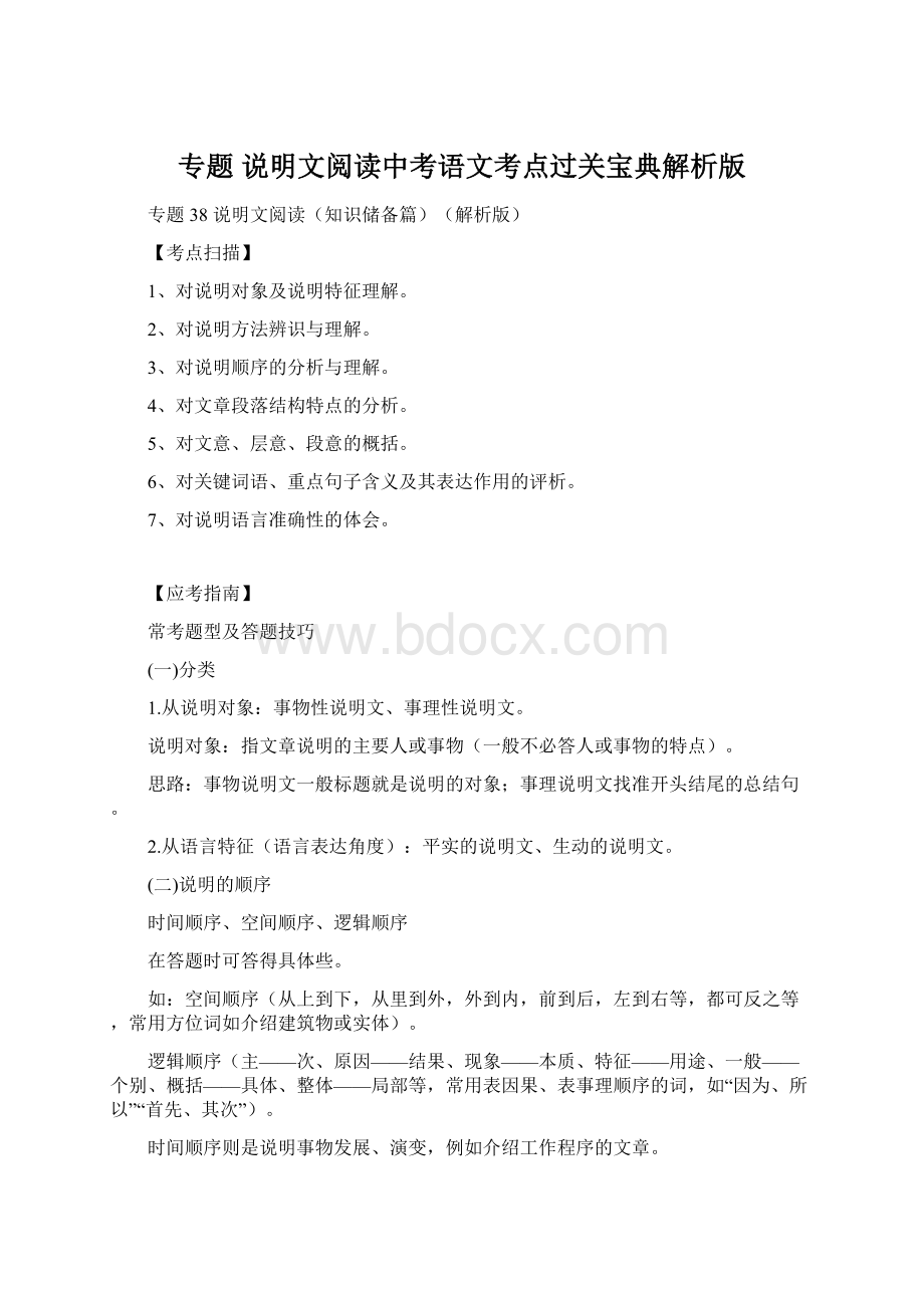 专题 说明文阅读中考语文考点过关宝典解析版Word文档下载推荐.docx_第1页