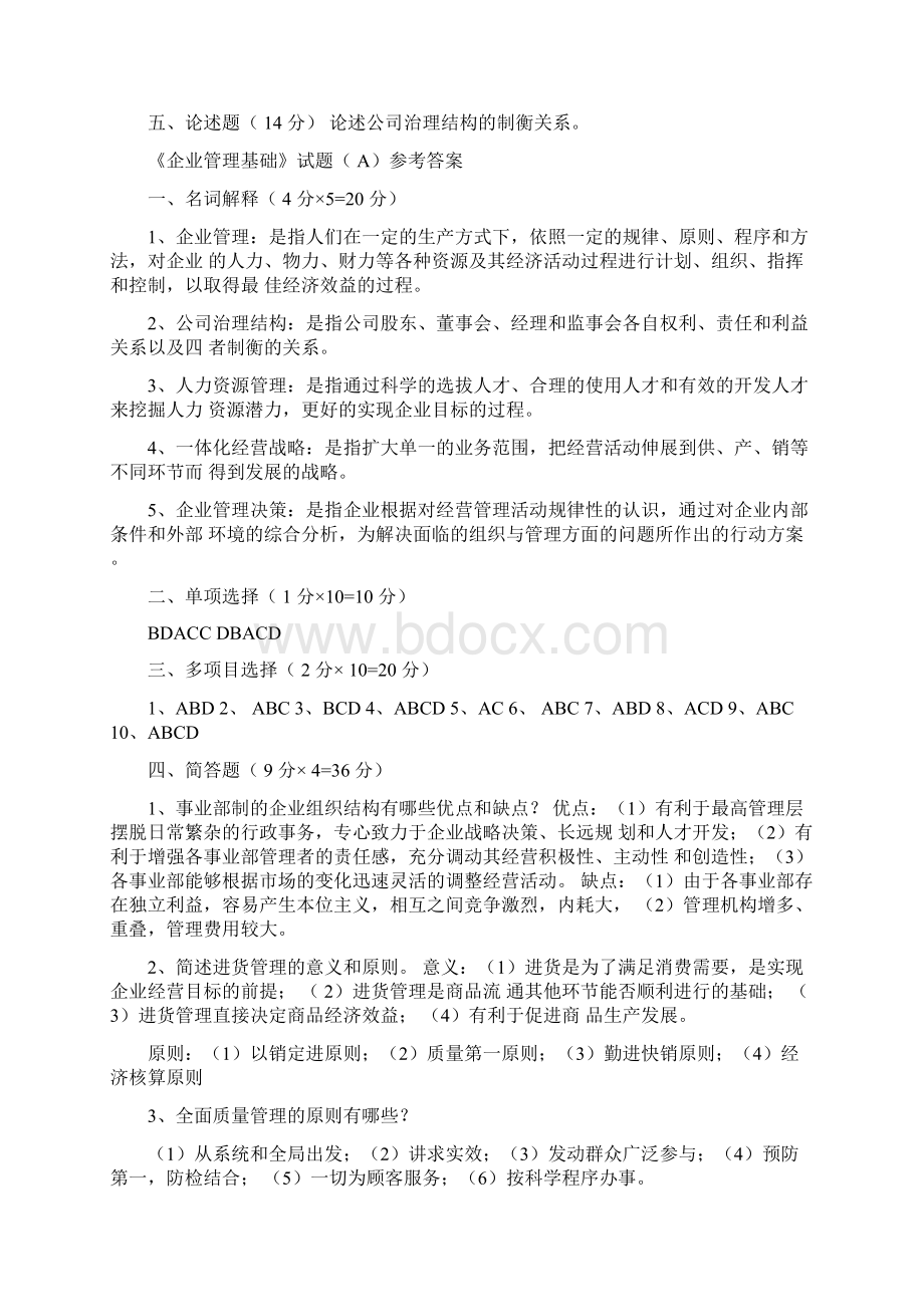 企业管理基础试题Word文件下载.docx_第3页