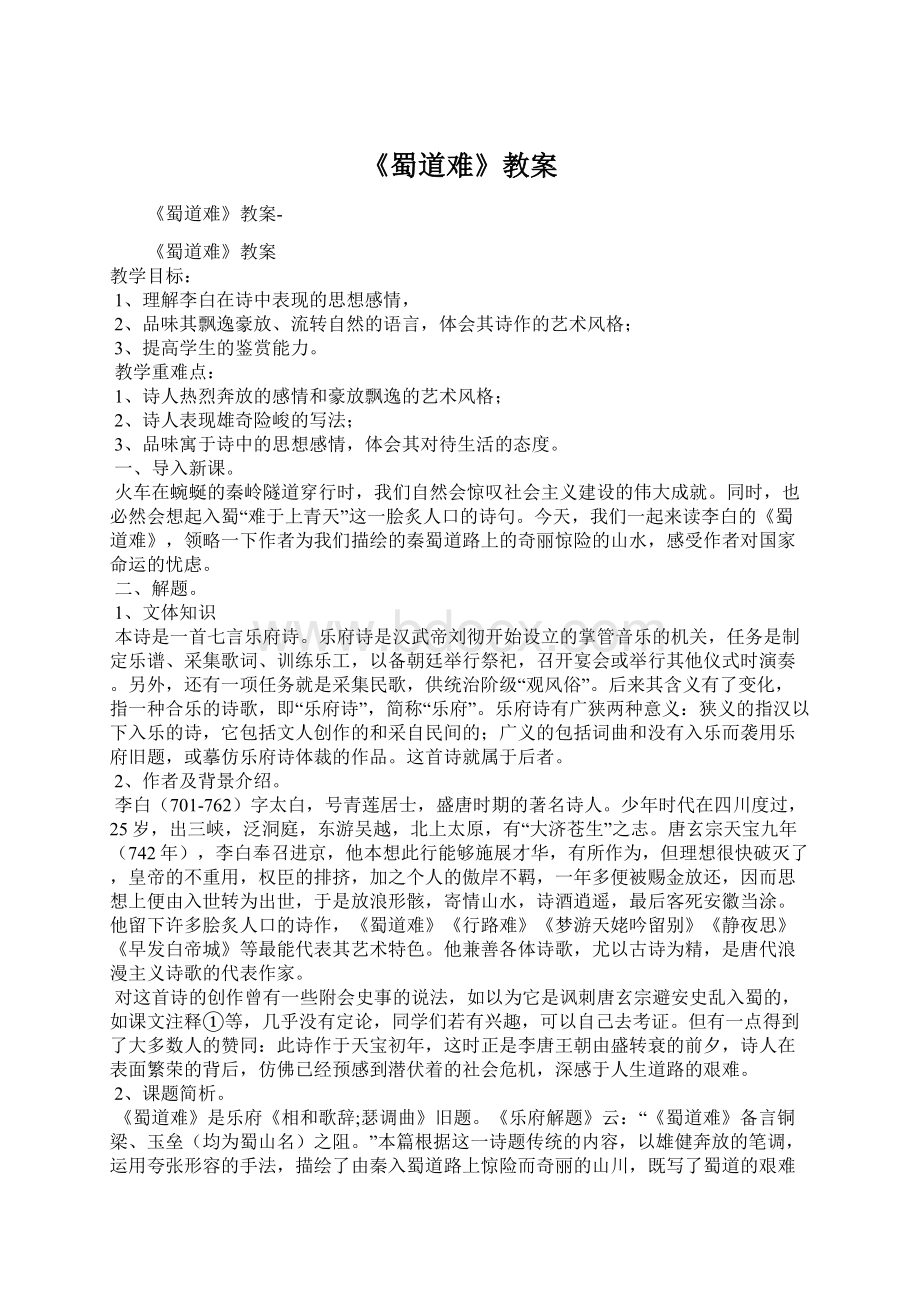 《蜀道难》教案Word文档格式.docx