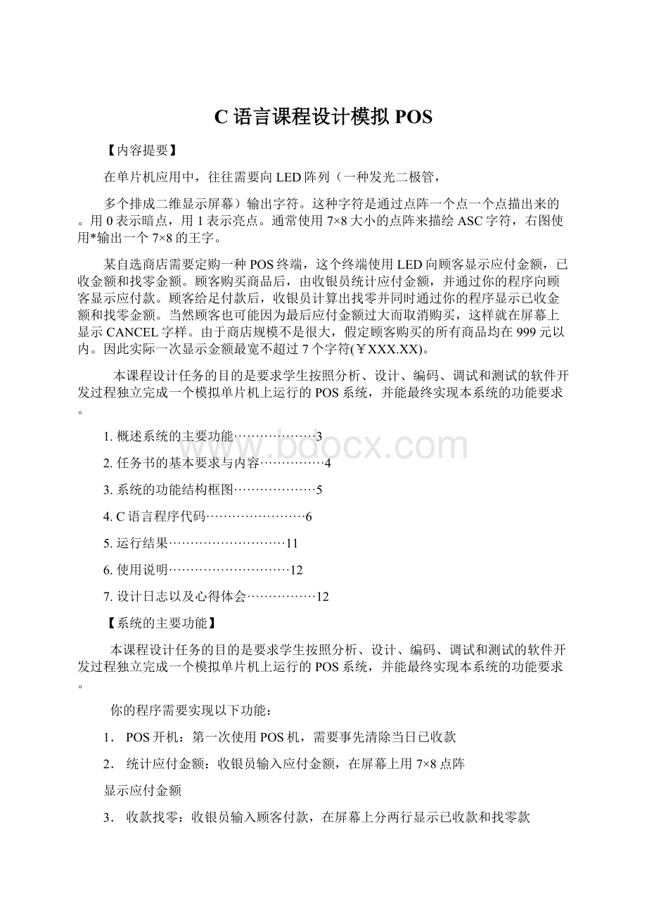 C语言课程设计模拟POS文档格式.docx