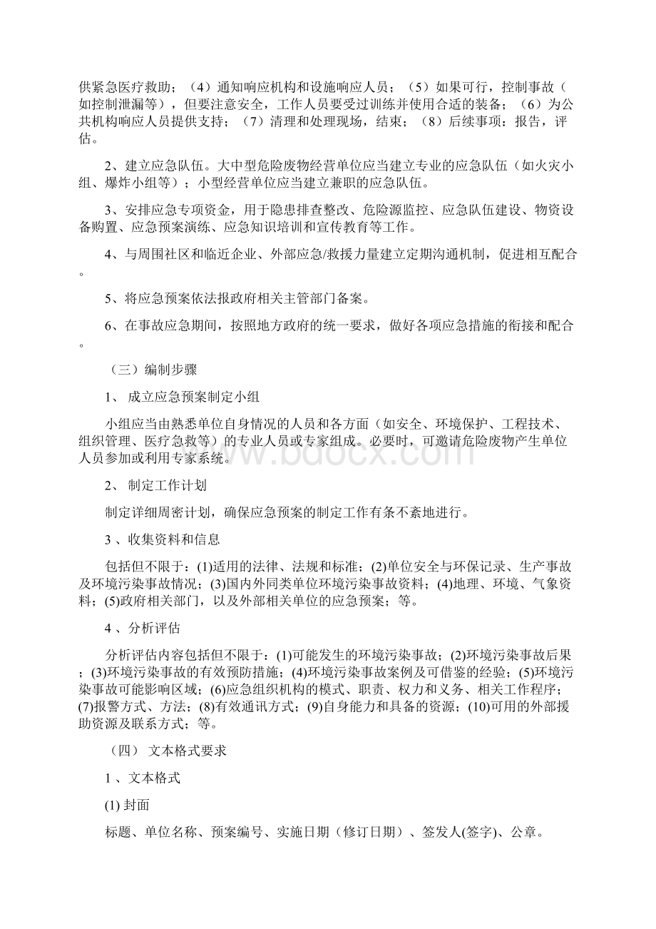 危险废物产生单位编制应急预案指南Word文件下载.docx_第3页