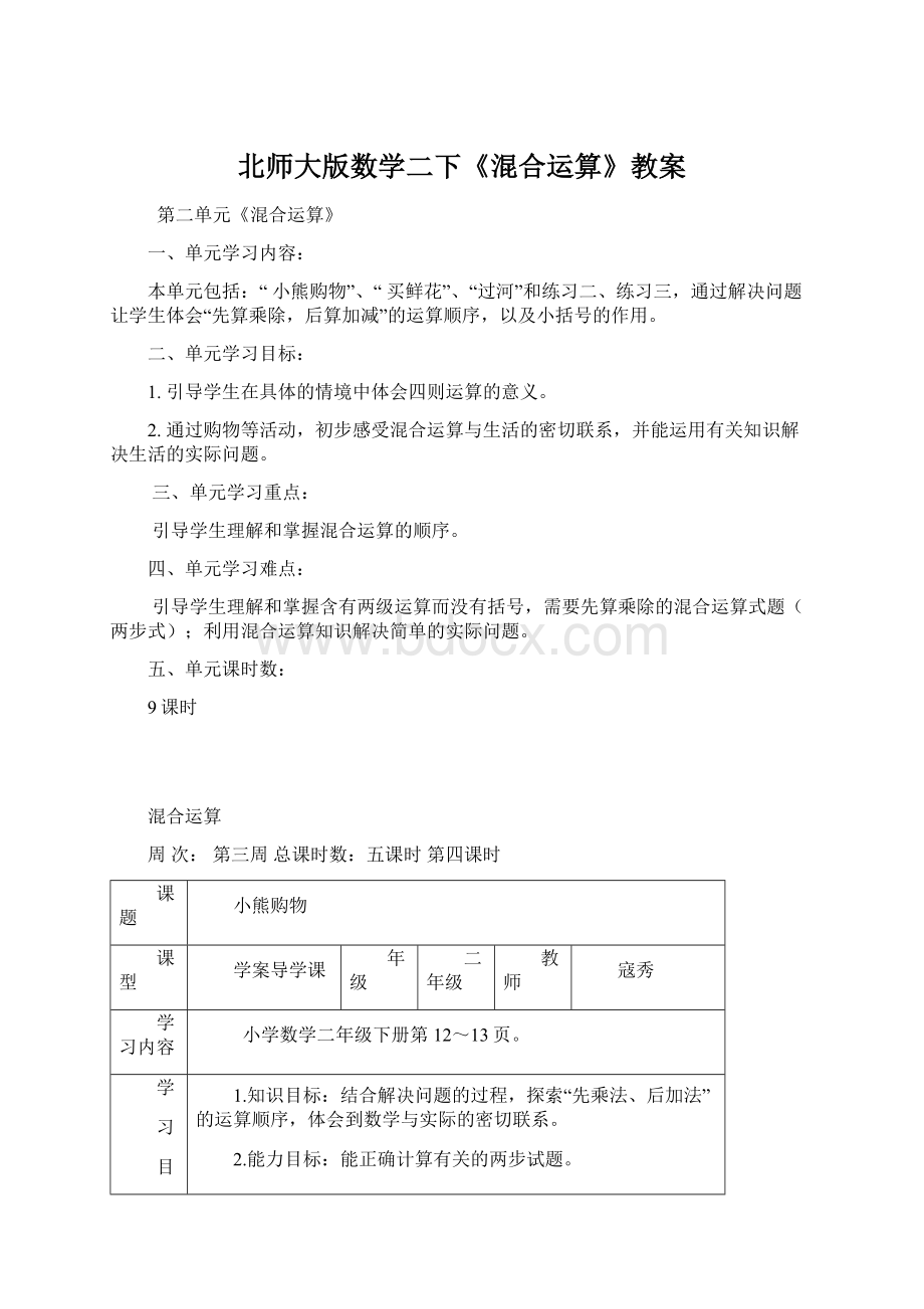 北师大版数学二下《混合运算》教案文档格式.docx