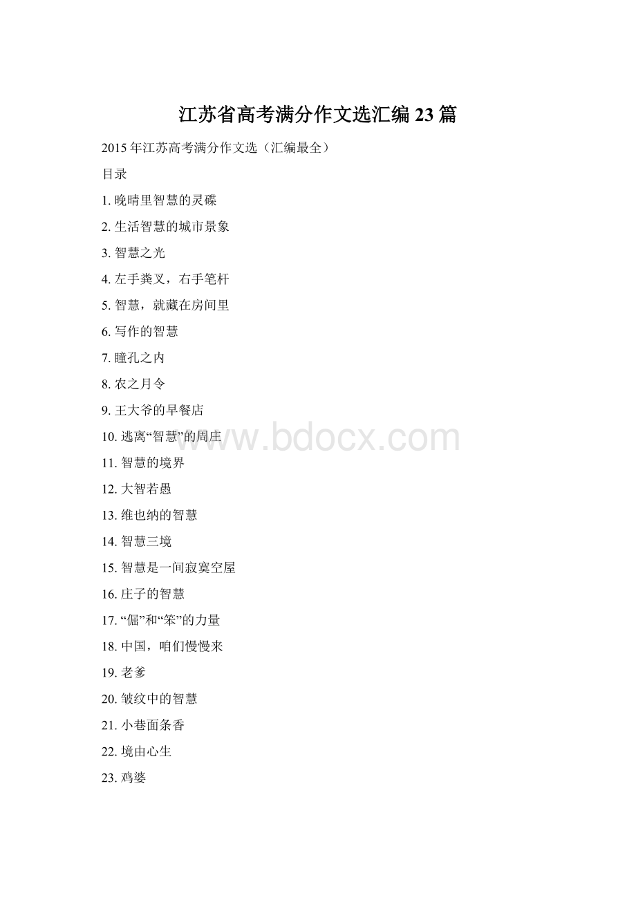 江苏省高考满分作文选汇编23篇.docx_第1页