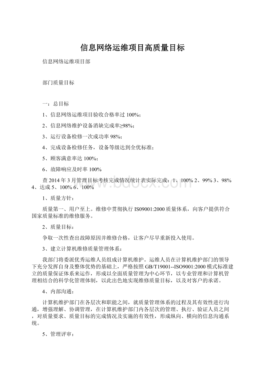 信息网络运维项目高质量目标.docx_第1页