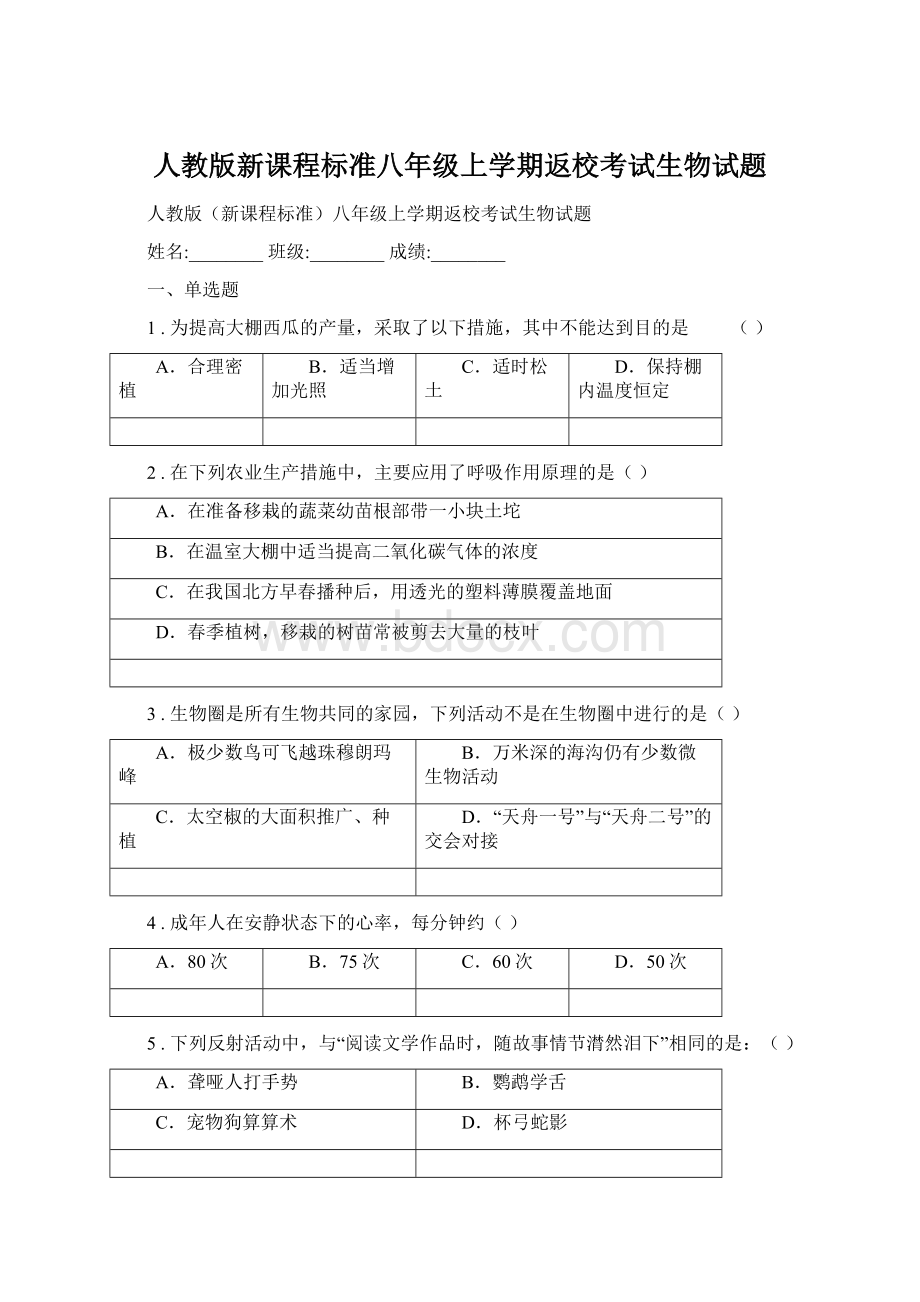 人教版新课程标准八年级上学期返校考试生物试题Word下载.docx