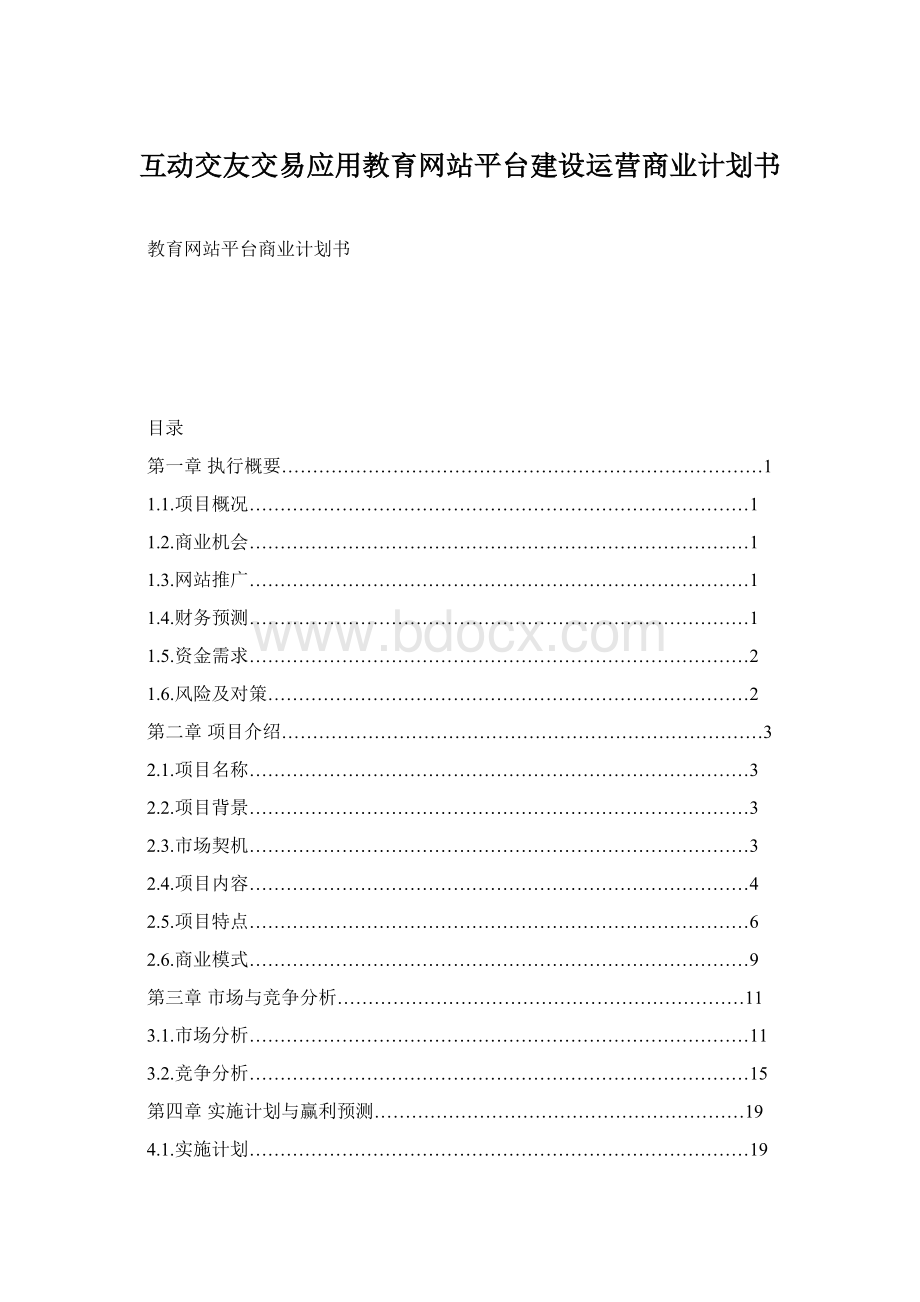 互动交友交易应用教育网站平台建设运营商业计划书.docx_第1页