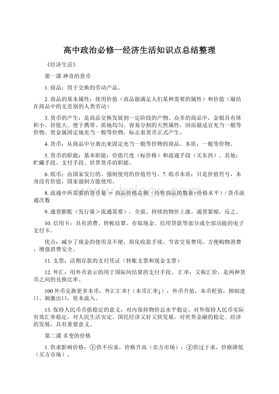 高中政治必修一经济生活知识点总结整理文档格式.docx_第1页