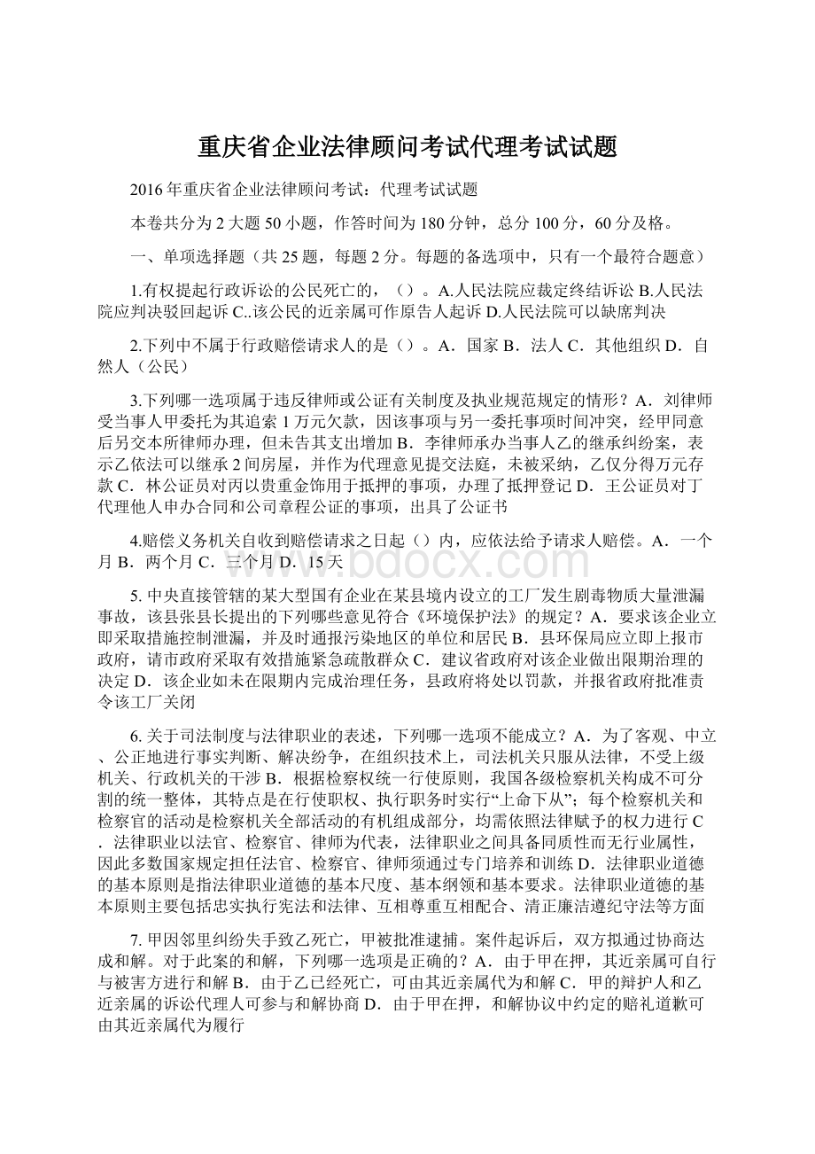 重庆省企业法律顾问考试代理考试试题.docx_第1页