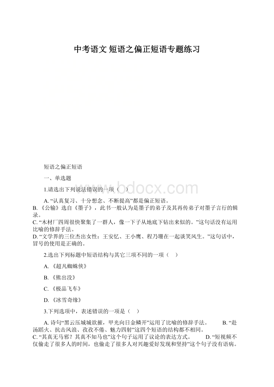 中考语文 短语之偏正短语专题练习Word格式.docx