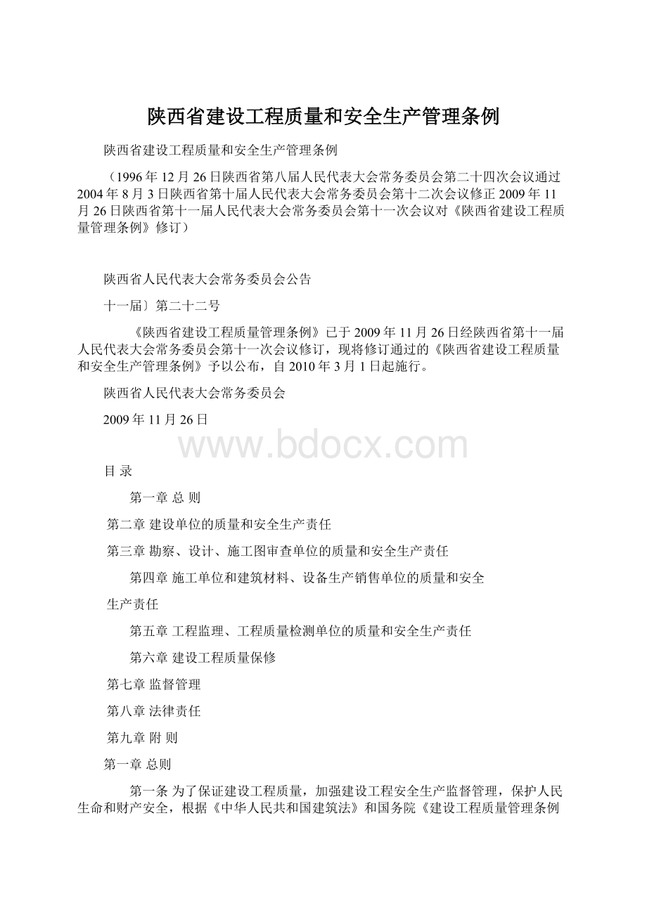 陕西省建设工程质量和安全生产管理条例Word格式文档下载.docx