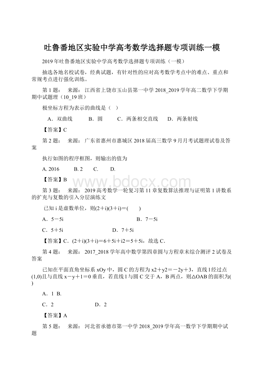 吐鲁番地区实验中学高考数学选择题专项训练一模.docx_第1页