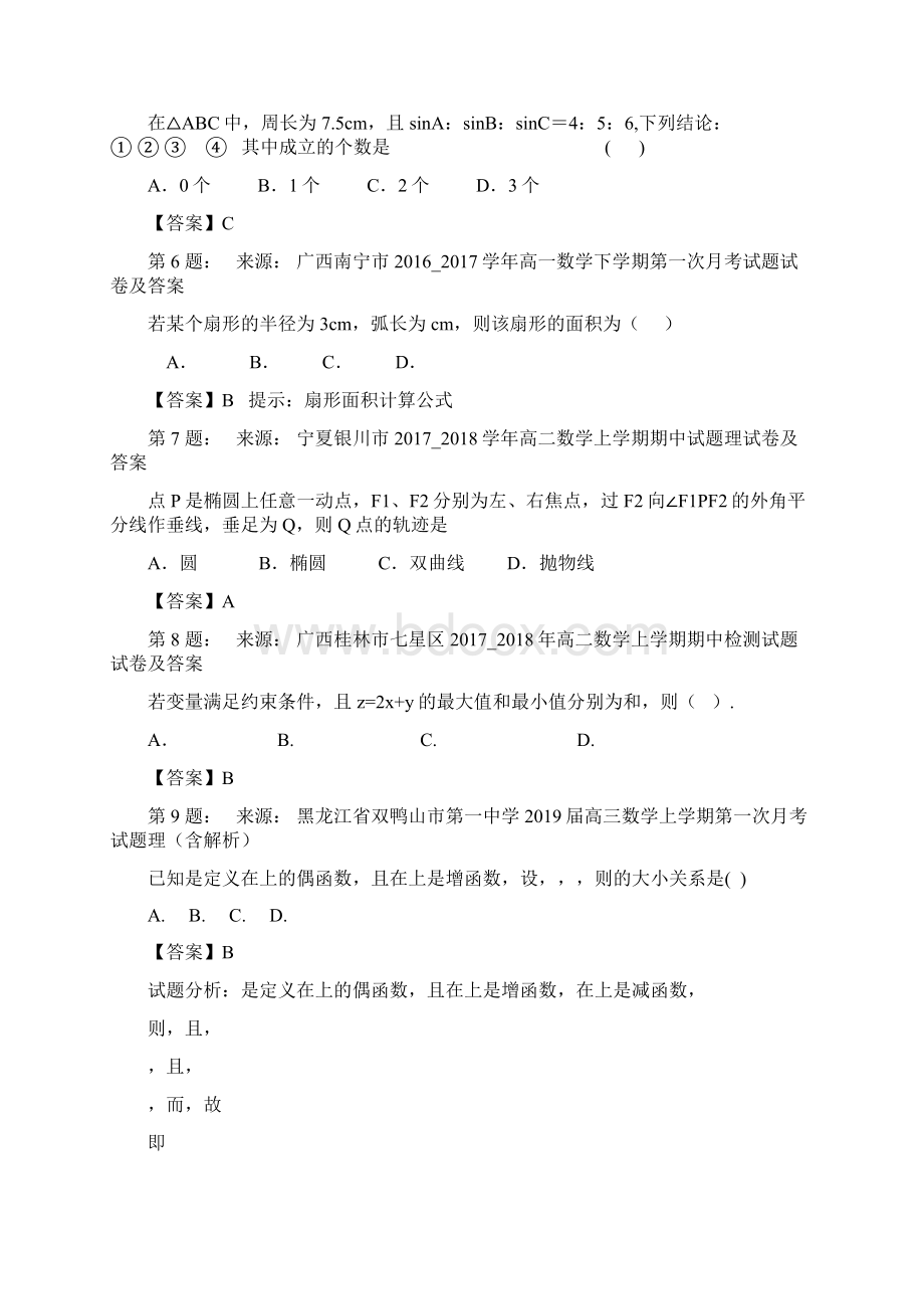 吐鲁番地区实验中学高考数学选择题专项训练一模.docx_第2页