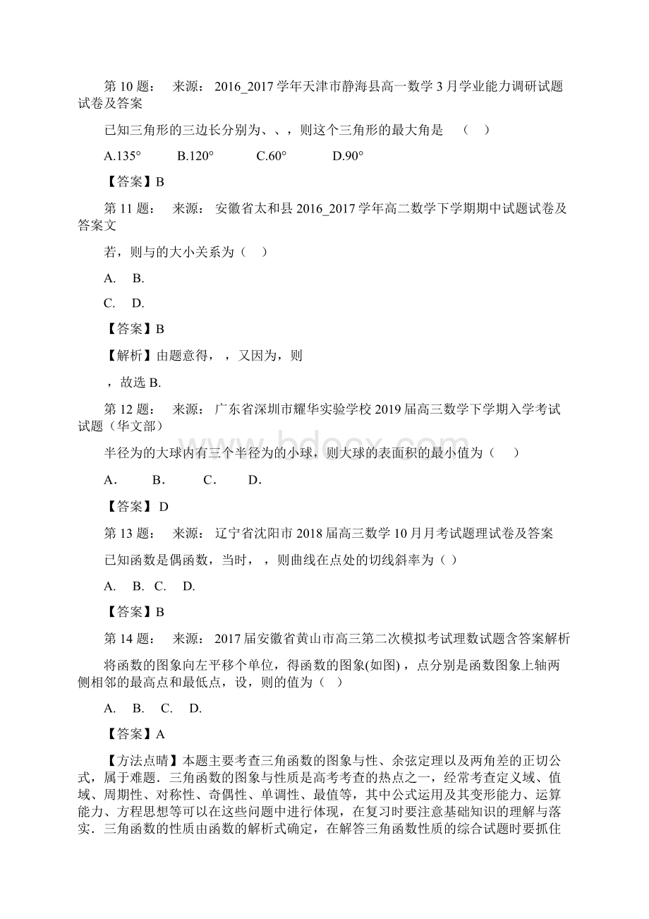 吐鲁番地区实验中学高考数学选择题专项训练一模.docx_第3页