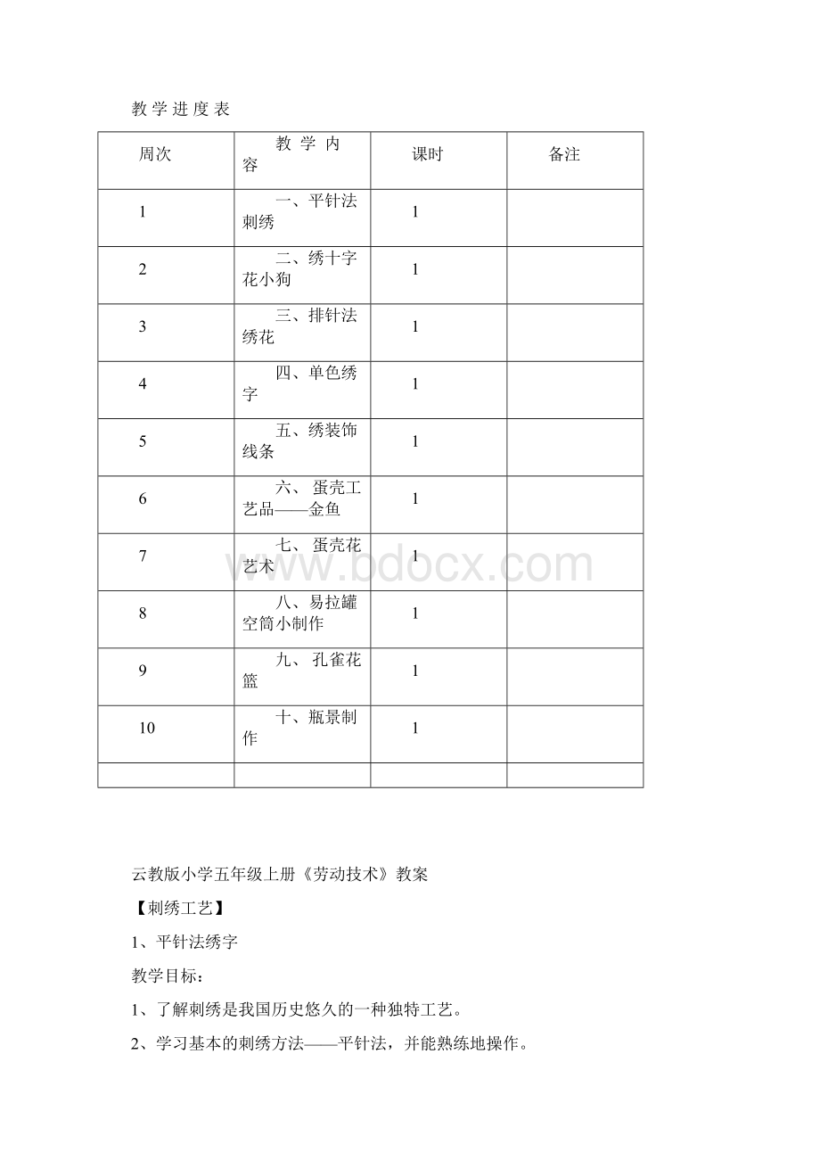 云教版小学五年级上册《劳动技术》教学案.docx_第2页