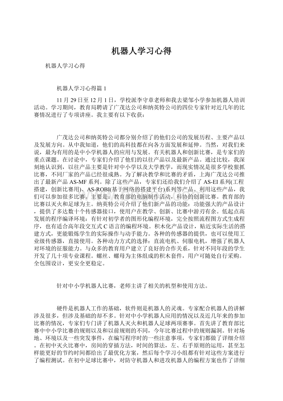 机器人学习心得.docx_第1页