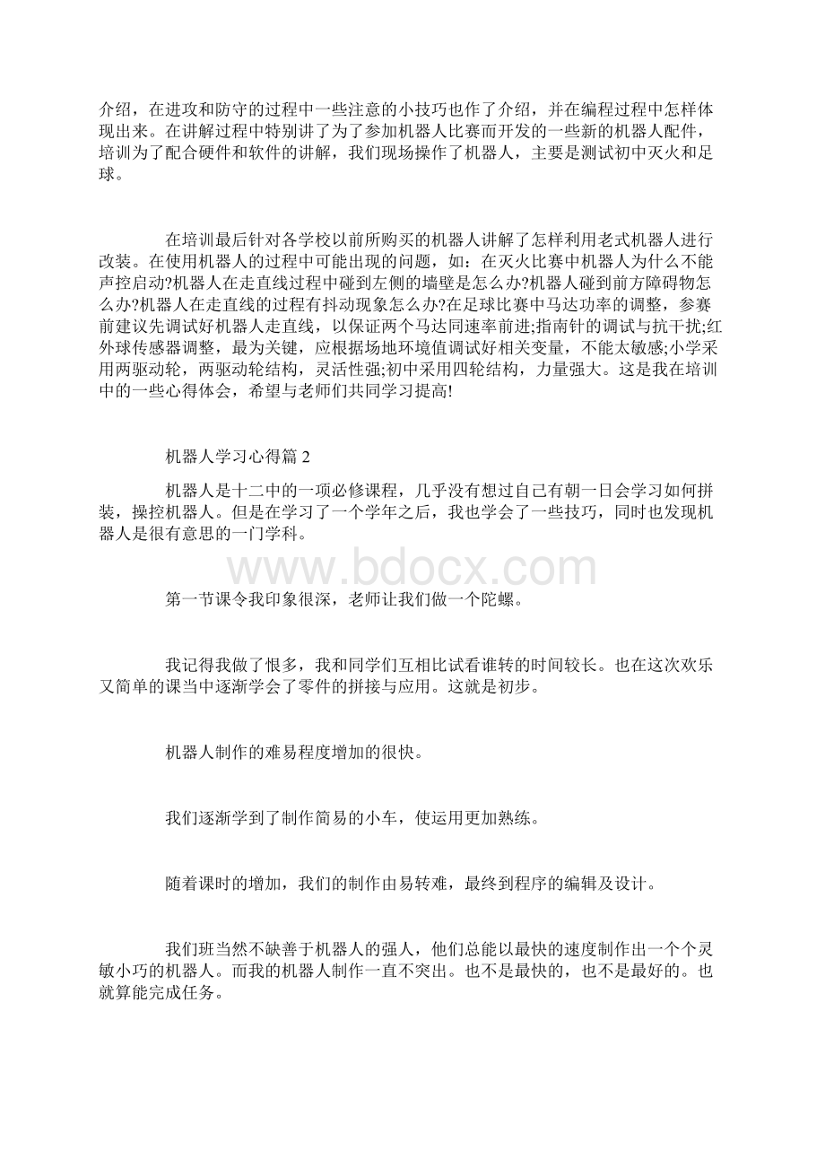 机器人学习心得.docx_第2页