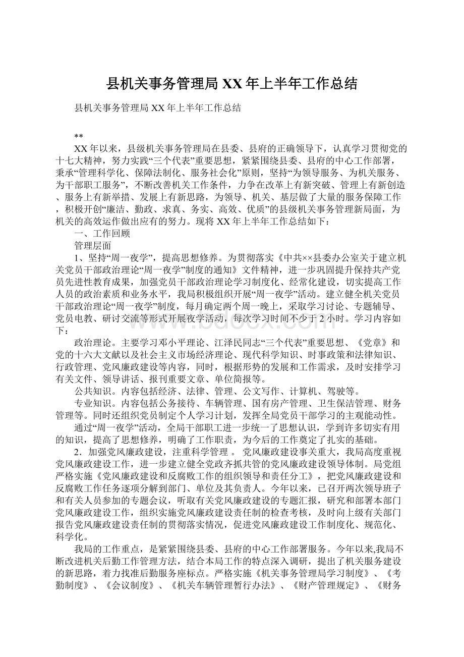 县机关事务管理局XX年上半年工作总结.docx