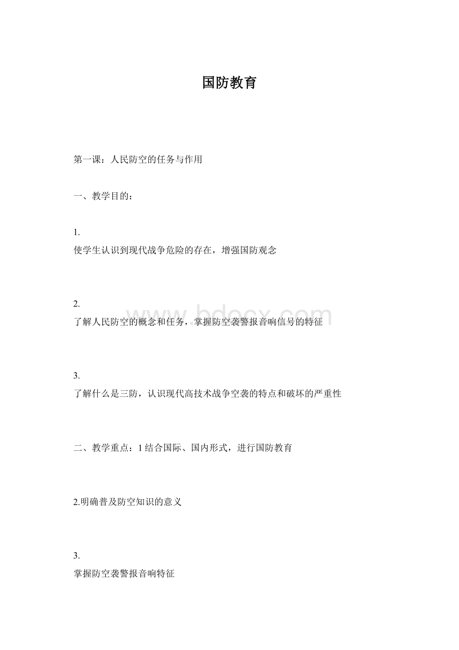 国防教育Word文件下载.docx