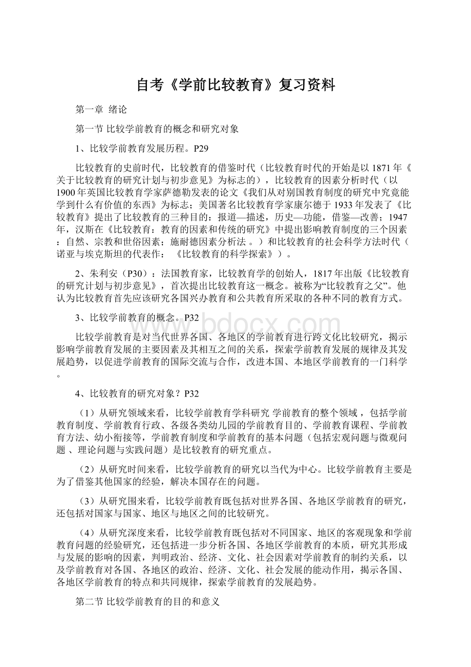 自考《学前比较教育》复习资料Word格式文档下载.docx