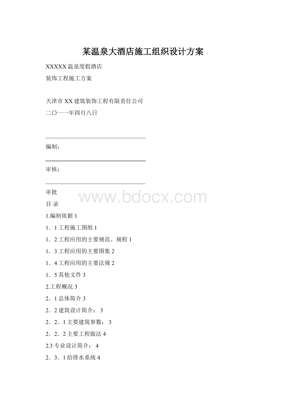 某温泉大酒店施工组织设计方案.docx_第1页