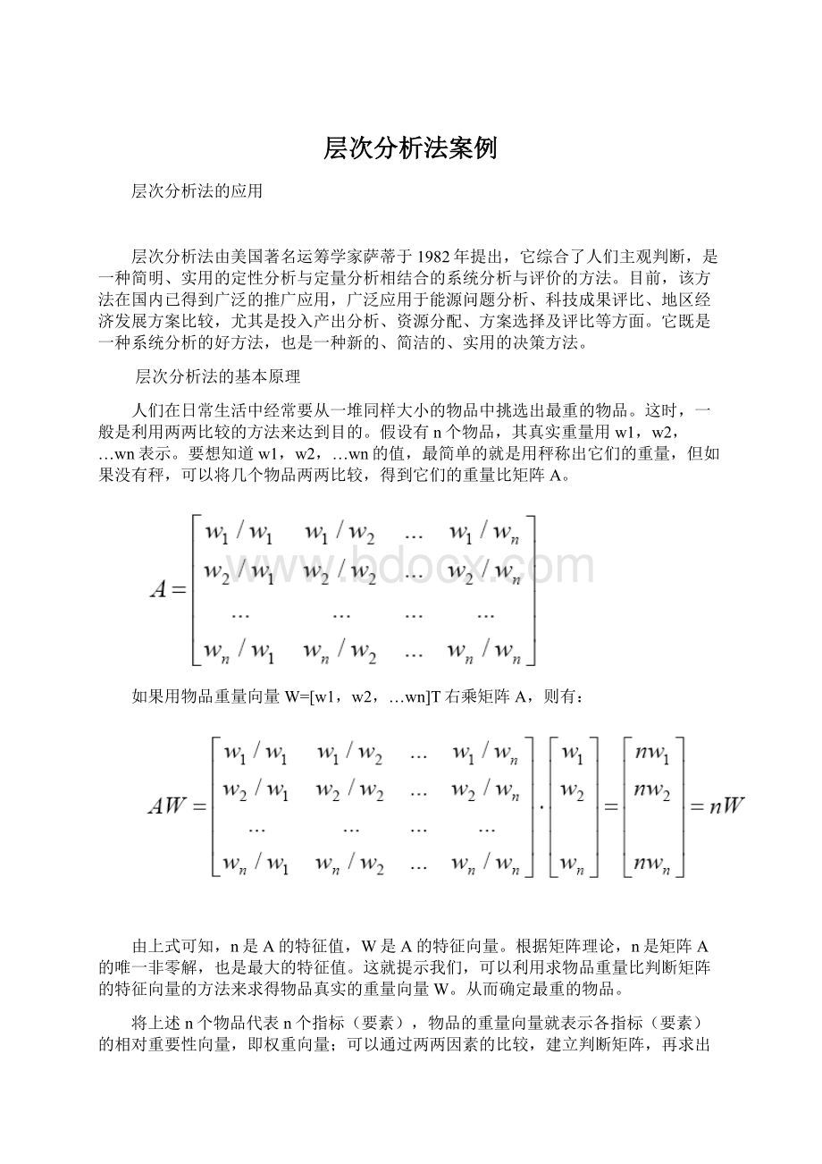 层次分析法案例.docx