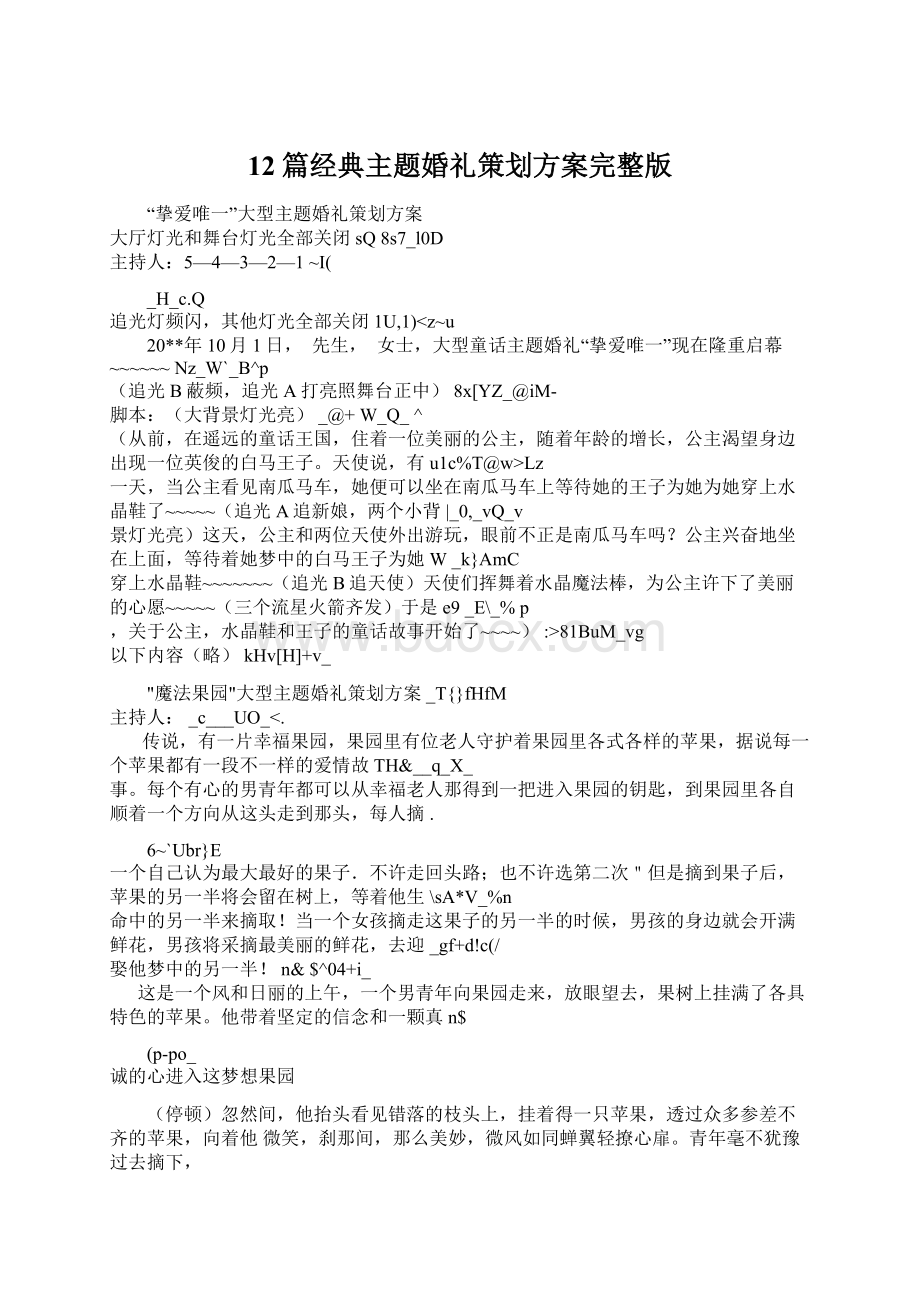 12篇经典主题婚礼策划方案完整版Word下载.docx