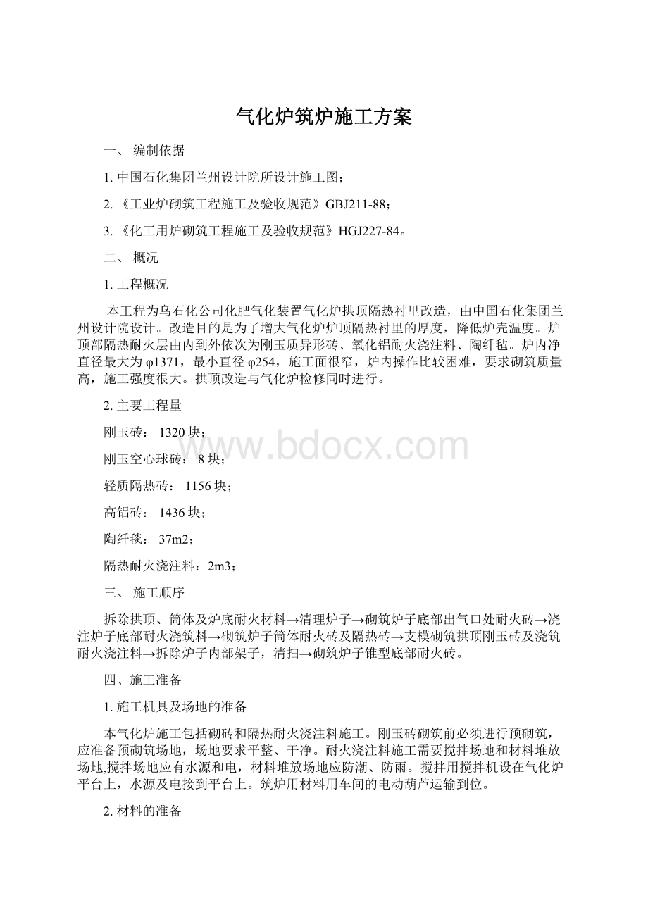 气化炉筑炉施工方案Word文件下载.docx_第1页