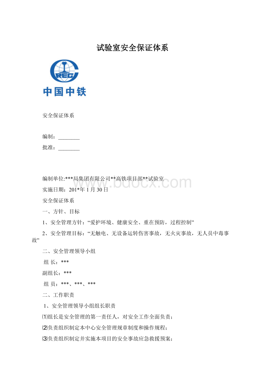 试验室安全保证体系Word文档格式.docx