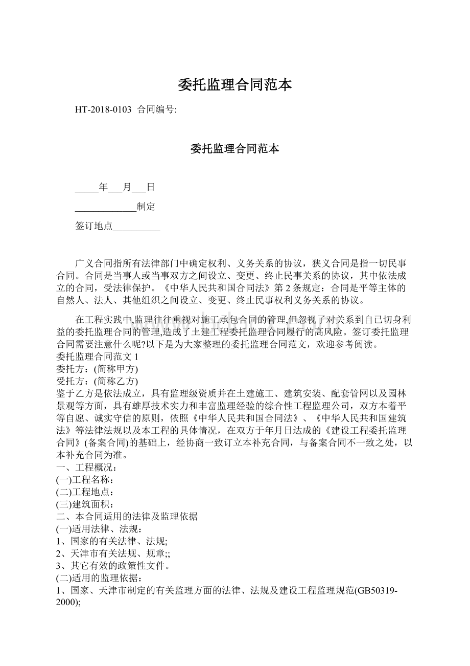 委托监理合同范本Word格式文档下载.docx