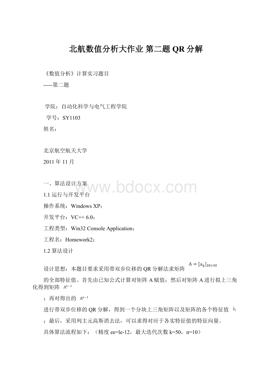 北航数值分析大作业 第二题 QR分解.docx